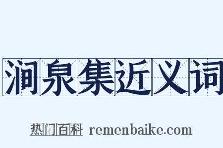 涧泉集近义词是什么意思的图片